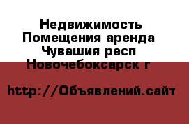 Недвижимость Помещения аренда. Чувашия респ.,Новочебоксарск г.